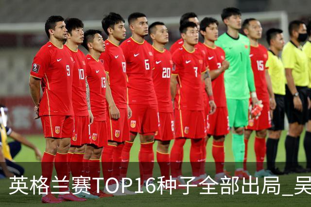 英格兰赛TOP16种子全部出局 吴宜泽胜小特进4强
