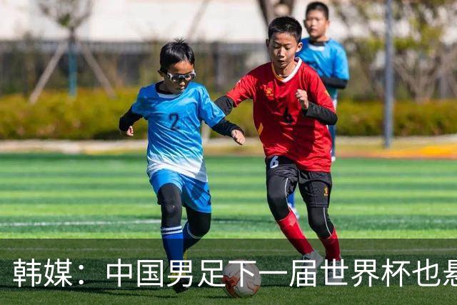韩媒：中国男足下一届世界杯也悬，踢个泰国队都这么费劲
