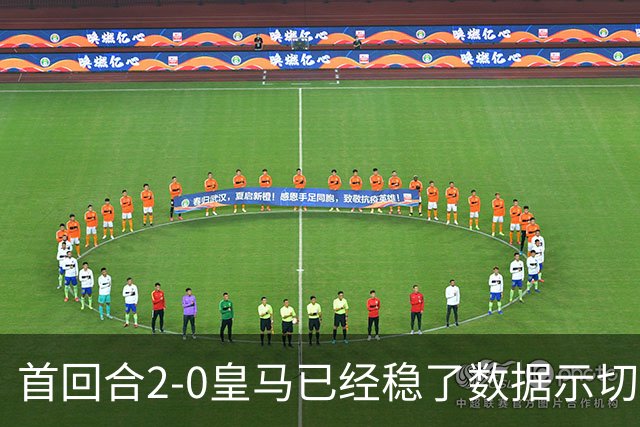 首回合2-0皇马已经稳了?数据示切尔西尚存生机