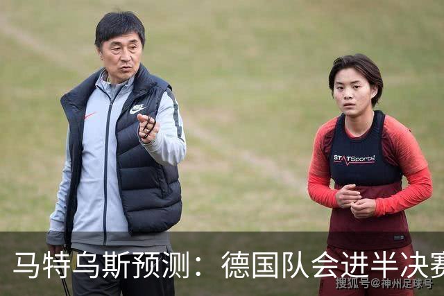 马特乌斯预测：德国队会进半决赛，但会再次输给西班牙